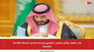 ولي العهد يفتتح مجلس الشورى ويرسم ملامح المرحلة القادمة للمملكة
